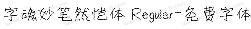 字魂妙笔然恺体 Regular字体转换